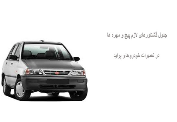 جدول گشتاورهای لازم پیچ و مهره ها در تعمیرات خودروهای پراید