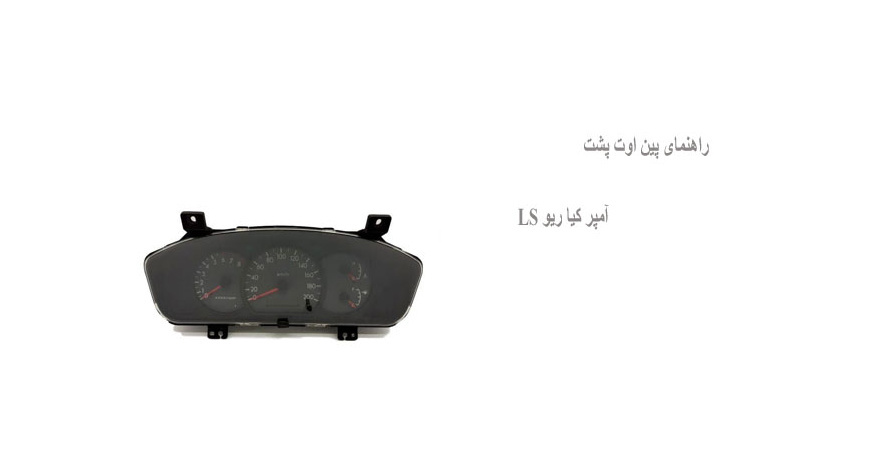 راهنمای پین اوت پشت آمپر کیا ریو LS