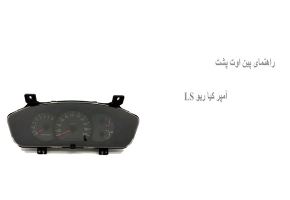 راهنمای پین اوت پشت آمپر کیا ریو LS