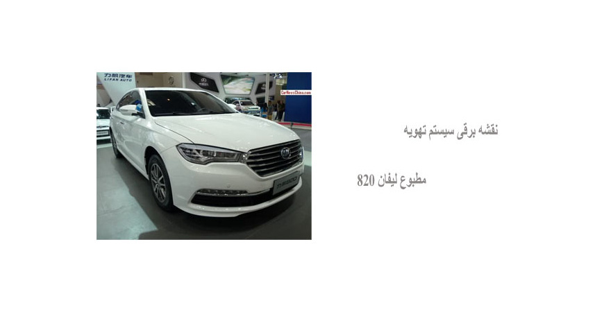 نقشه برقی سیستم تهویه مطبوع لیفان 820