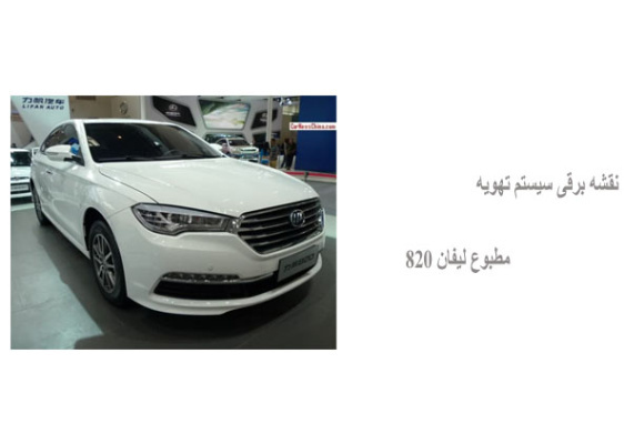 نقشه برقی سیستم تهویه مطبوع لیفان 820