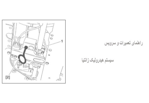 راهنمای تعمیرات و سرویس سیستم هیدرولیک زانتیا