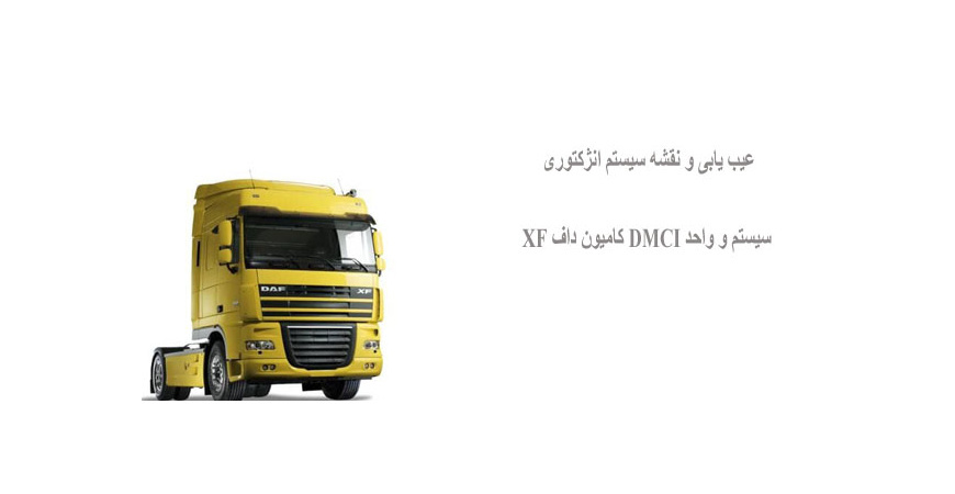 عیب یابی و نقشه سیستم انژکتوری سیستم و واحد DMCI کامیون داف XF