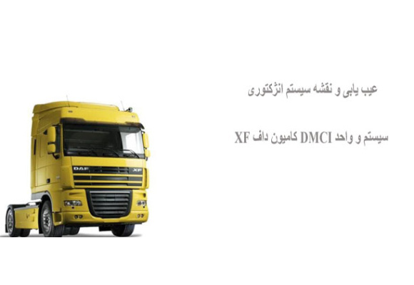 عیب یابی و نقشه سیستم انژکتوری سیستم و واحد DMCI کامیون داف XF