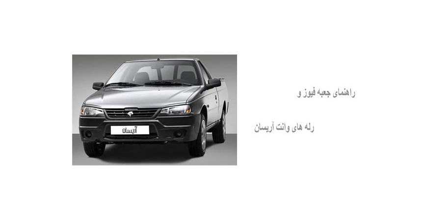 راهنمای جعبه فیوز و رله های وانت آریسان