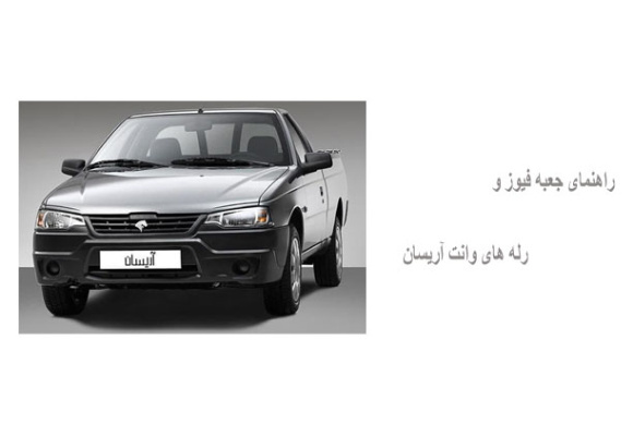 راهنمای جعبه فیوز و رله های وانت آریسان