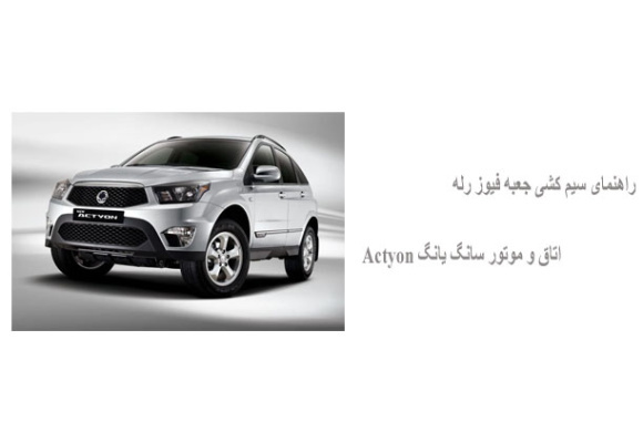 راهنمای سیم کشی جعبه فیوز رله اتاق و موتور سانگ یانگ Actyon