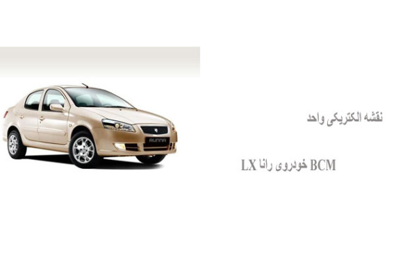 نقشه الکتریکی واحد BCM خودروی رانا LX