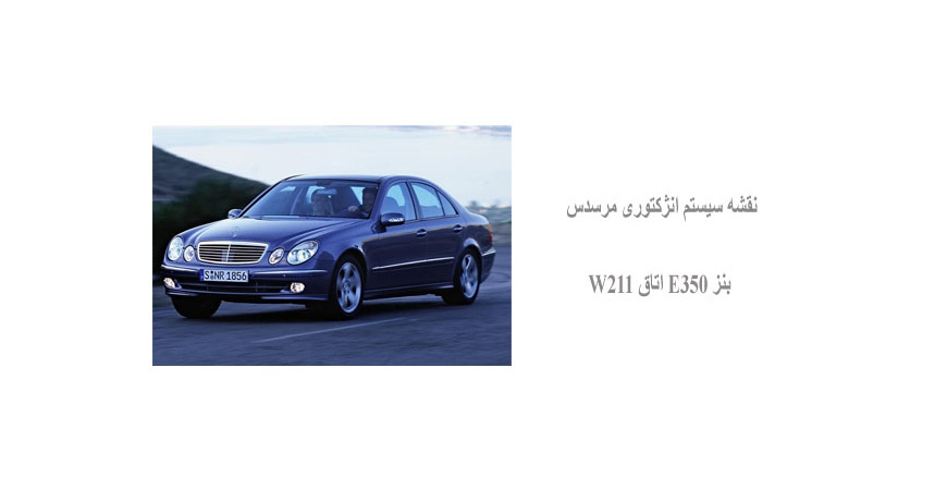 نقشه سیستم انژکتوری مرسدس بنز E350 اتاق W211