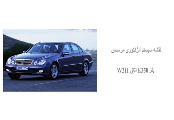نقشه سیستم انژکتوری مرسدس بنز E350 اتاق W211