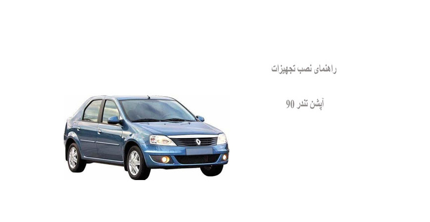 راهنمای نصب تجهیزات آپشن تندر 90