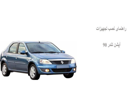 راهنمای نصب تجهیزات آپشن تندر 90