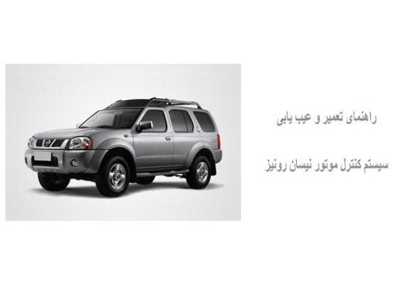 راهنمای تعمیر و عیب یابی سیستم کنترل موتور نیسان رونیز