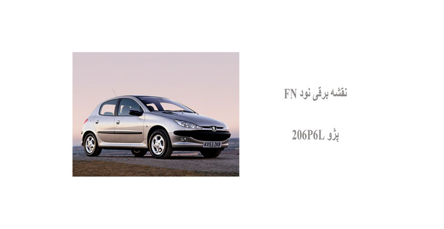 نقشه برقی نود FN پژو 206P6L