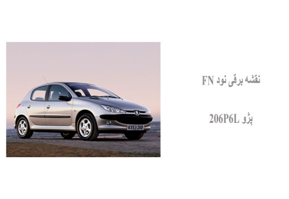 نقشه برقی نود FN پژو 206P6L