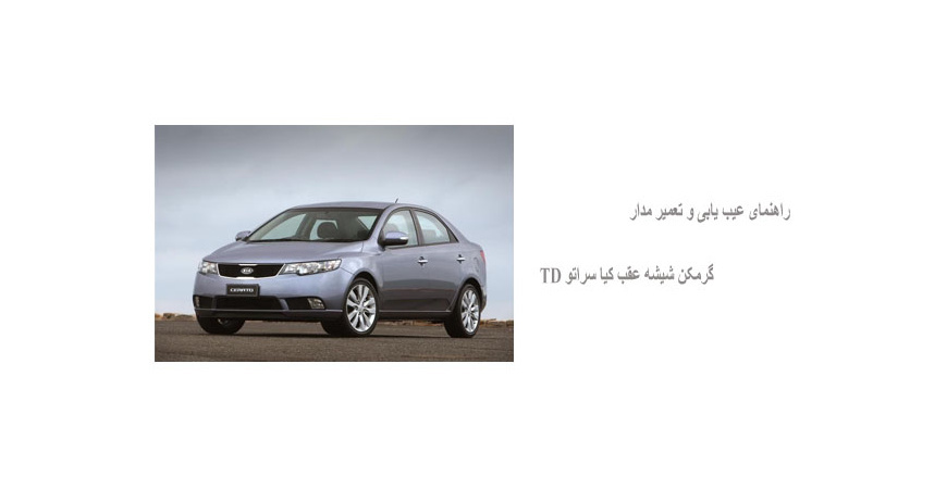 راهنمای عیب یابی و تعمیر مدار گرمکن شیشه عقب کیا سراتو TD