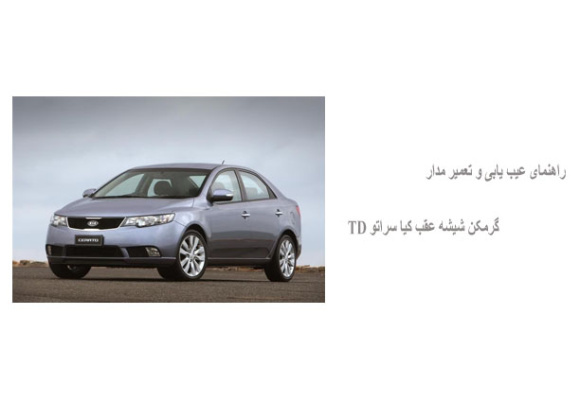 راهنمای عیب یابی و تعمیر مدار گرمکن شیشه عقب کیا سراتو TD