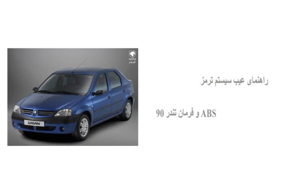 راهنمای عیب سیستم ترمز ABS و فرمان تندر 90