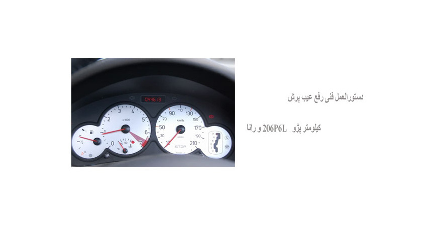 دستورالعمل فنی رفع عیب پرش کیلومتر پژو 206P6L و رانا