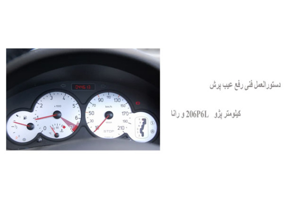 دستورالعمل فنی رفع عیب پرش کیلومتر پژو 206P6L و رانا