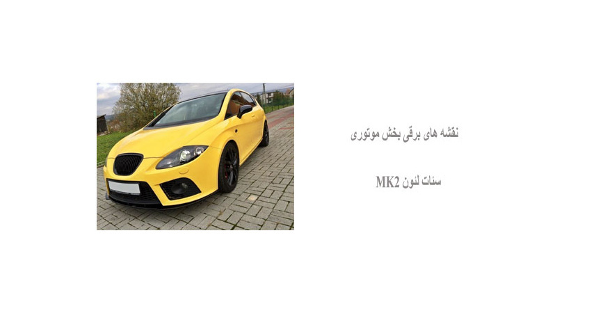 نقشه های برقی بخش موتوری سئات لئون MK2