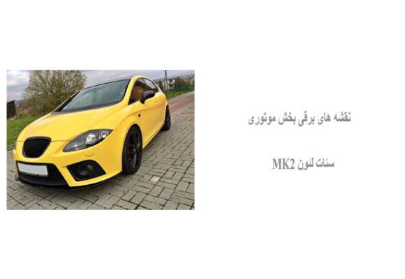 نقشه های برقی بخش موتوری سئات لئون MK2