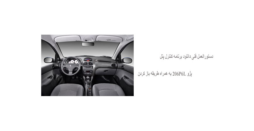 دستورالعمل فنی دانلود برنامه کنترل پنل پژو 206P6L به همراه طریقه باز کردن