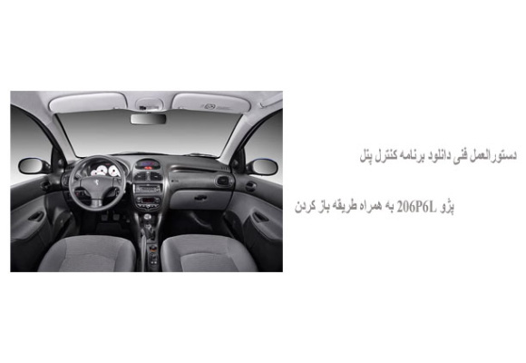 دستورالعمل فنی دانلود برنامه کنترل پنل پژو 206P6L به همراه طریقه باز کردن