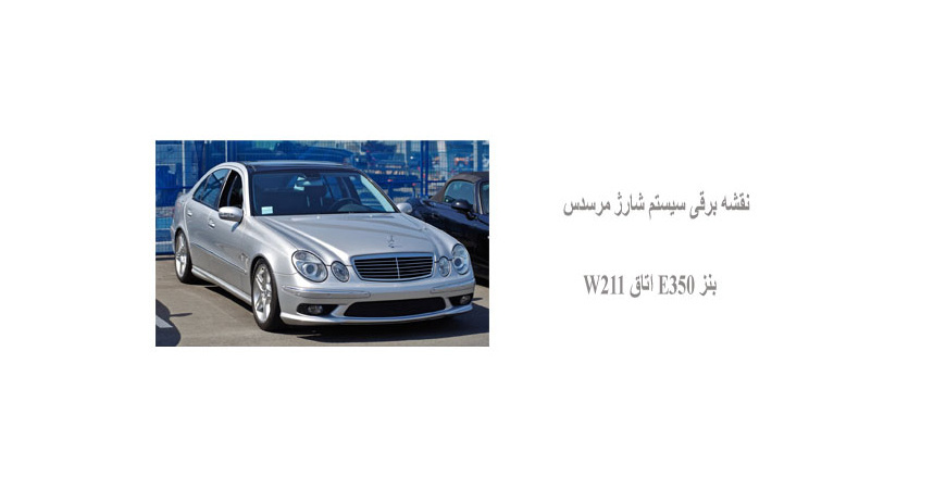 نقشه برقی سیستم شارژ مرسدس بنز E350 اتاق W211