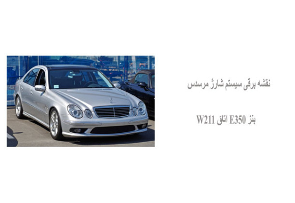 نقشه برقی سیستم شارژ مرسدس بنز E350 اتاق W211