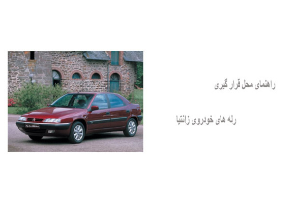 راهنمای محل قرار گیری رله های خودروی زانتیا