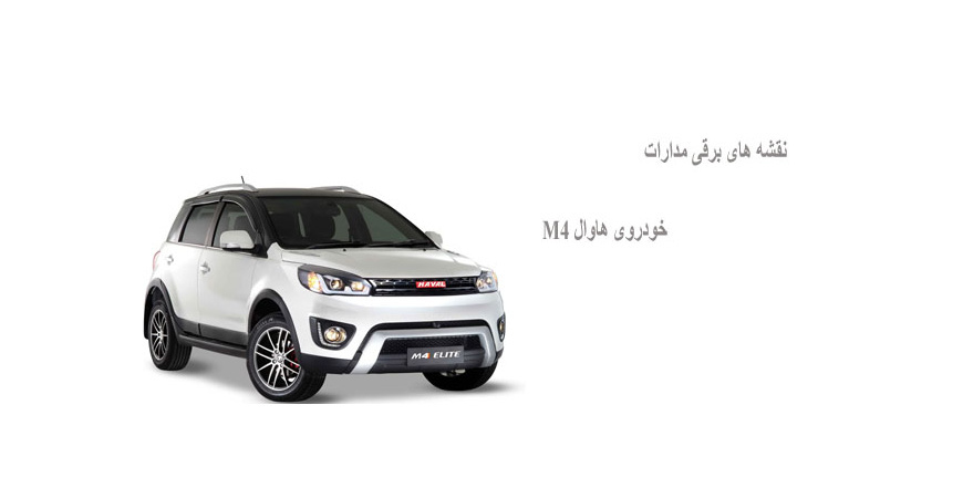 نقشه های برقی مدارات خودروی هاوال M4