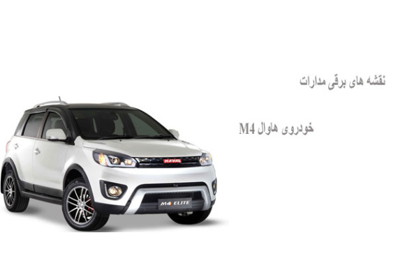نقشه های برقی مدارات خودروی هاوال M4