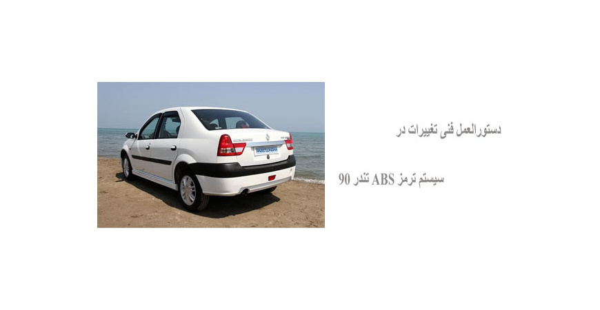 دستورالعمل فنی تغییرات در سیستم ترمز ABS تندر 90