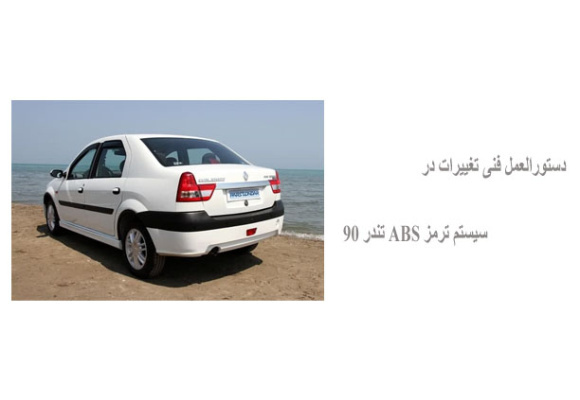 دستورالعمل فنی تغییرات در سیستم ترمز ABS تندر 90