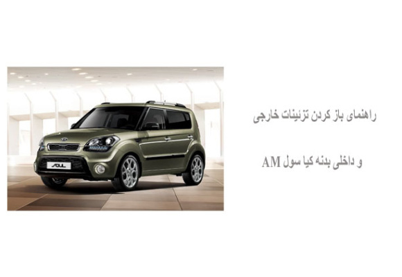 راهنمای باز کردن تزئینات خارجی و داخلی بدنه کیا سول AM