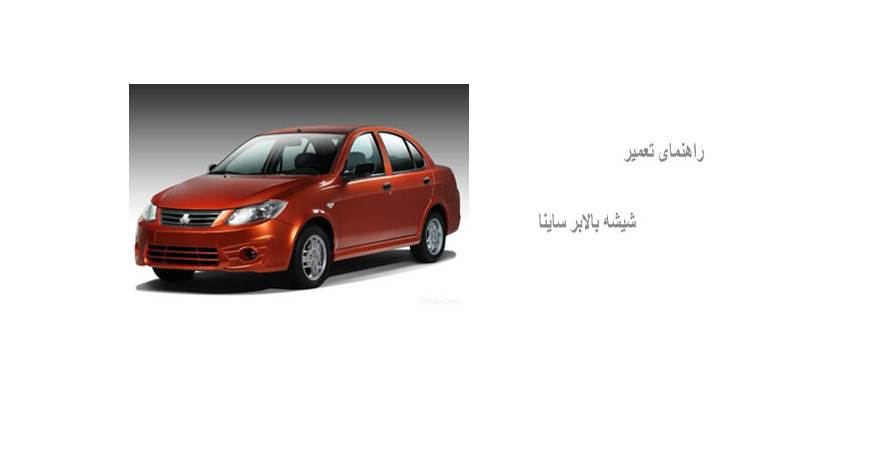 راهنمای تعمیر شیشه بالابر ساینا