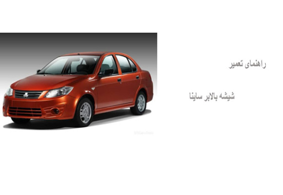 راهنمای تعمیر شیشه بالابر ساینا