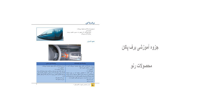 جزوه آموزشی برف پاکن محصولات رنو