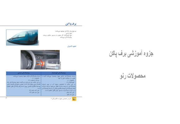 جزوه آموزشی برف پاکن محصولات رنو