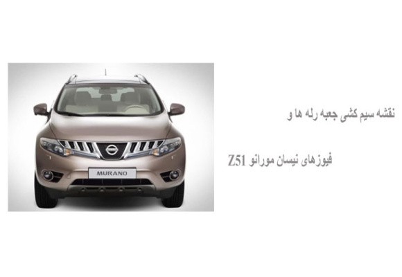 نقشه سیم کشی جعبه رله ها و فیوزهای نیسان مورانو Z51