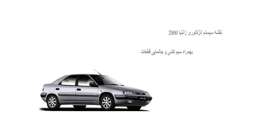 نقشه سیستم انژکتوری زانتیا 2000 بهمراه سیم کشی و جانمایی قطعات