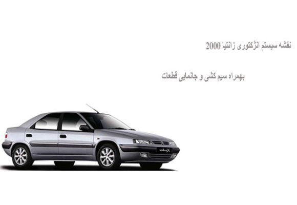 نقشه سیستم انژکتوری زانتیا 2000 بهمراه سیم کشی و جانمایی قطعات