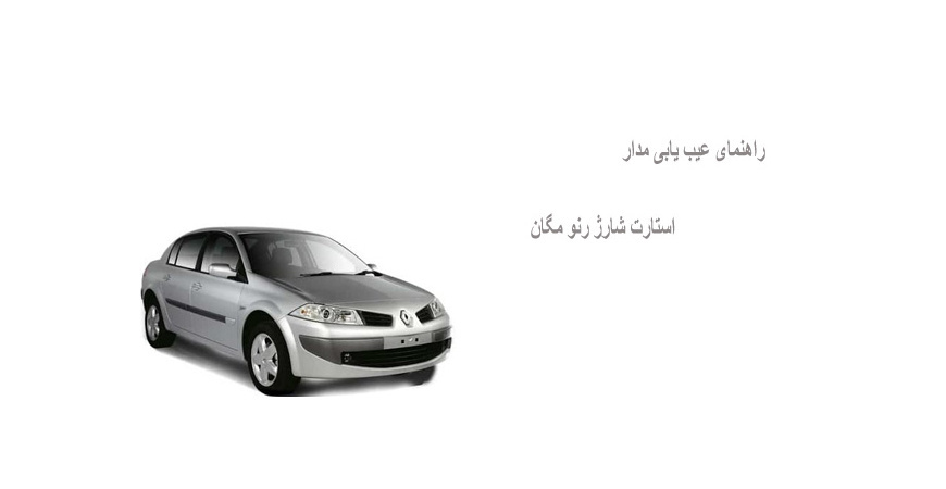 راهنمای عیب یابی مدار استارت شارژ رنو مگان