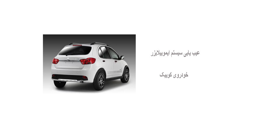 عیب یابی سیستم ایموبیلایزر خودروی کوییک