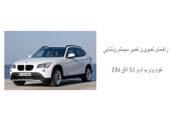 راهنمای تصویری تعمیر سیستم روشنایی خودروی ب ام و X1 اتاق E84