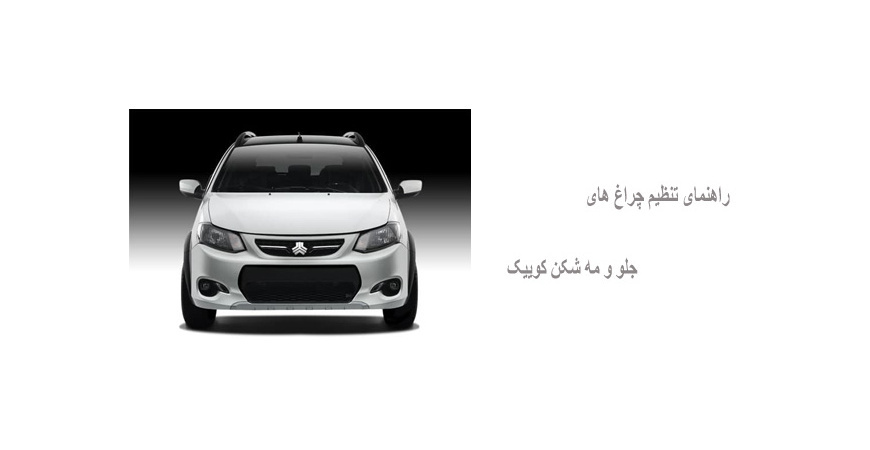  راهنمای تنظیم چراغ های جلو و مه شکن کوییک