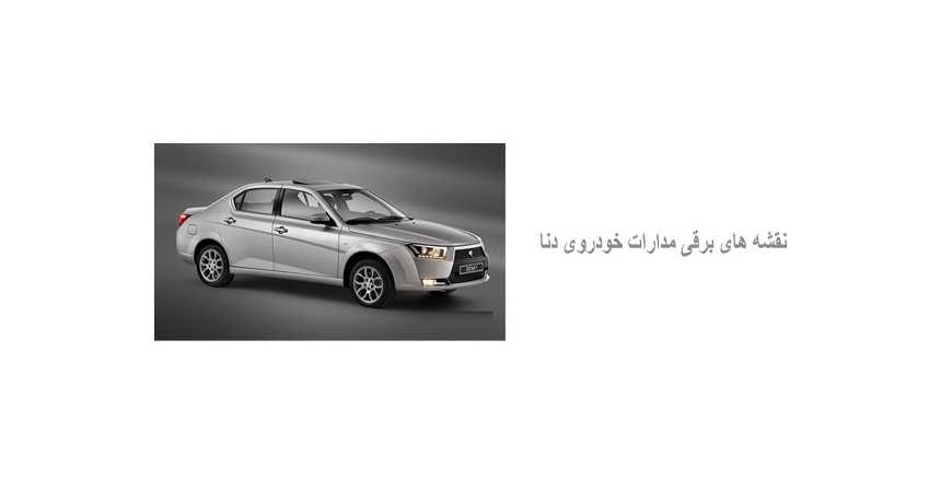 نقشه های برقی مدارات خودروی دنا