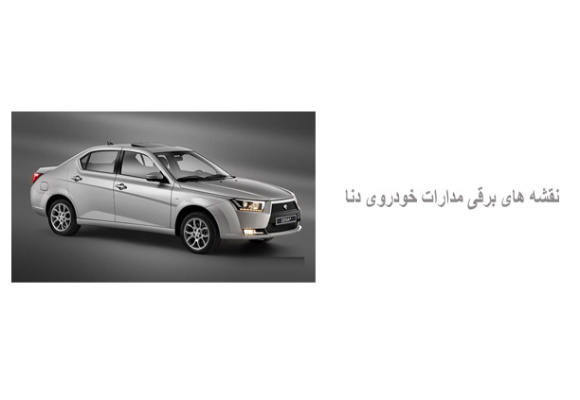 نقشه های برقی مدارات خودروی دنا