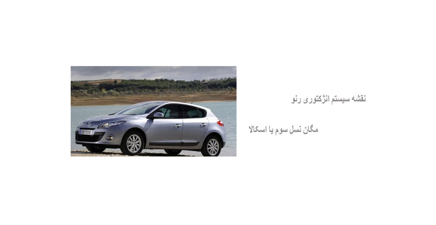 نقشه سیستم انژکتوری رنو مگان نسل سوم یا اسکالا